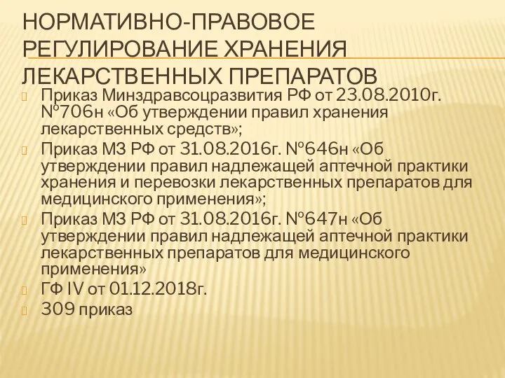 НОРМАТИВНО-ПРАВОВОЕ РЕГУЛИРОВАНИЕ ХРАНЕНИЯ ЛЕКАРСТВЕННЫХ ПРЕПАРАТОВ Приказ Минздравсоцразвития РФ от 23.08.2010г. №706н