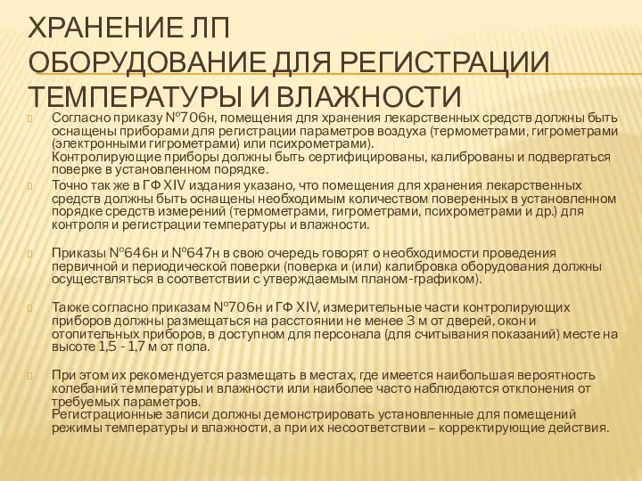 ХРАНЕНИЕ ЛП ОБОРУДОВАНИЕ ДЛЯ РЕГИСТРАЦИИ ТЕМПЕРАТУРЫ И ВЛАЖНОСТИ Согласно приказу №706н,