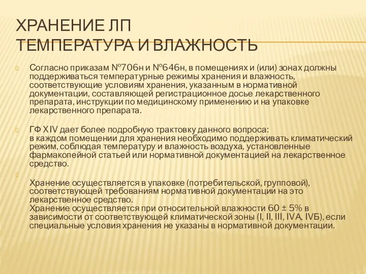 ХРАНЕНИЕ ЛП ТЕМПЕРАТУРА И ВЛАЖНОСТЬ Согласно приказам №706н и №646н, в