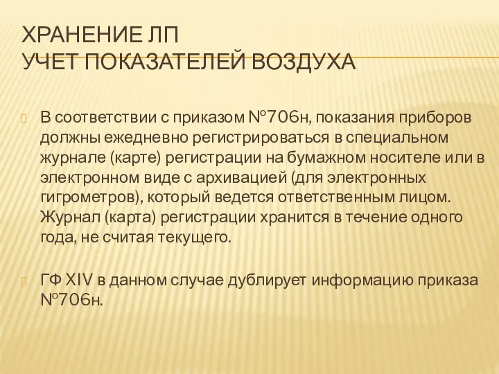 ХРАНЕНИЕ ЛП УЧЕТ ПОКАЗАТЕЛЕЙ ВОЗДУХА В соответствии с приказом №706н, показания