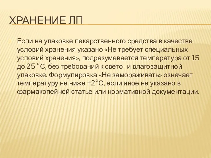 ХРАНЕНИЕ ЛП Если на упаковке лекарственного средства в качестве условий хранения