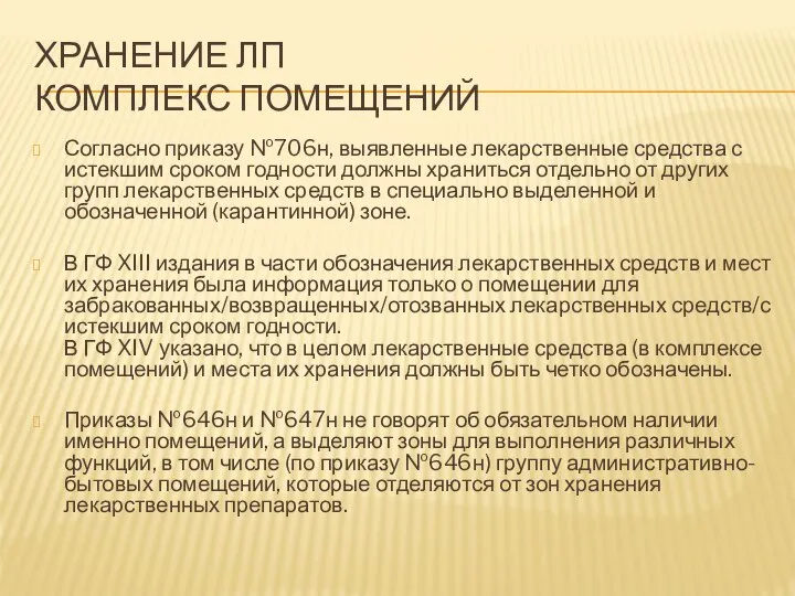 ХРАНЕНИЕ ЛП КОМПЛЕКС ПОМЕЩЕНИЙ Согласно приказу №706н, выявленные лекарственные средства с