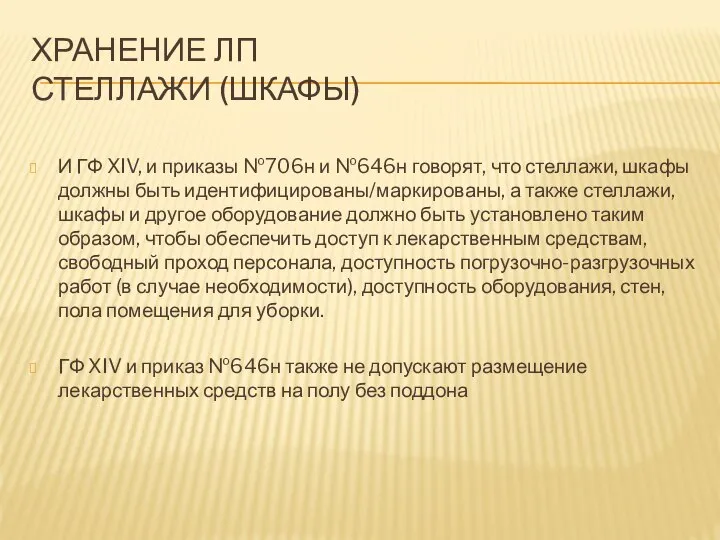 ХРАНЕНИЕ ЛП СТЕЛЛАЖИ (ШКАФЫ) И ГФ XIV, и приказы №706н и