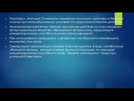 Пропофол, этомидат: Сниженное связывание этомидата, пропофола белками плазмы при гипоальбуминемии усиливает