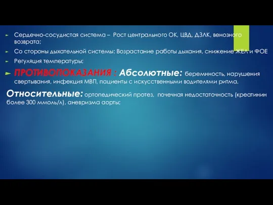 Сердечно-сосудистая система – Рост центрального ОК, ЦВД, ДЗЛК, венозного возврата; Со