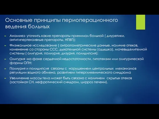 Основные принципы периоперационного ведения больных Анамнез- уточнить какие препараты принимал больной