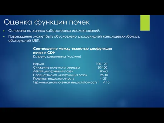 Оценка функции почек Основана на данных лабораторных исследиований; Повреждение может быть