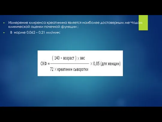 Измерение клиренса креатинина является наиболее достоверным ме¬тодом клинической оценки почечной функции