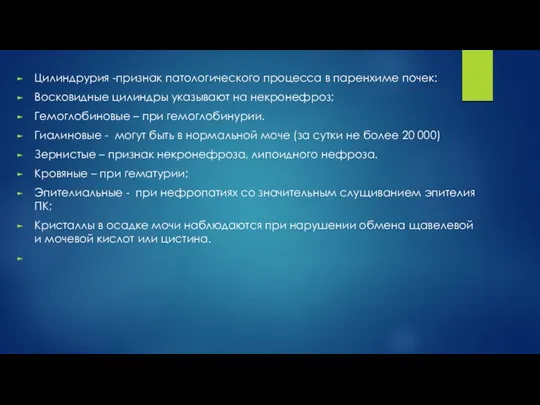 Цилиндрурия -признак патологического процесса в паренхиме почек: Восковидные цилиндры указывают на