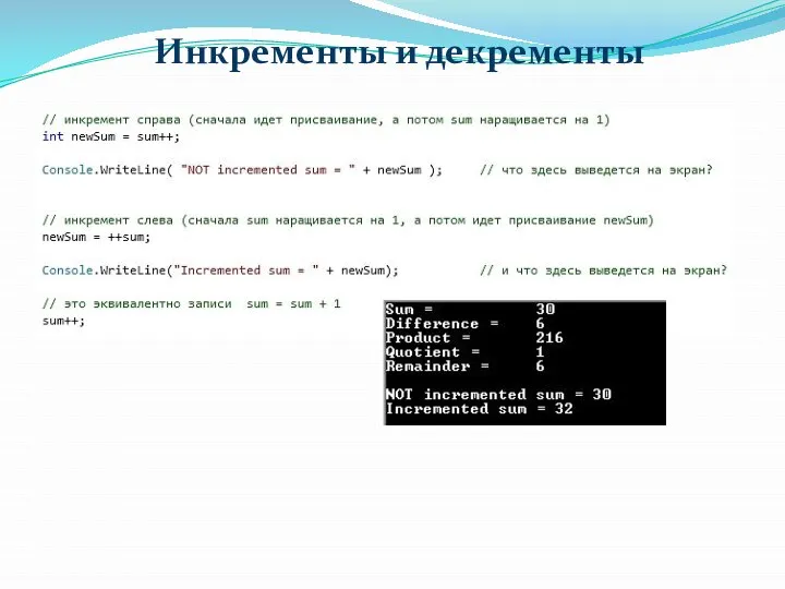 Инкременты и декременты