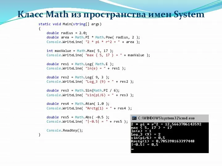 Класс Math из пространства имен System static void Main(string[] args) {