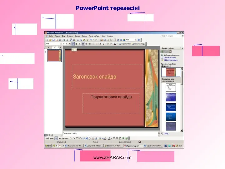 PowerPoint терезесіні www.ZHARAR.com