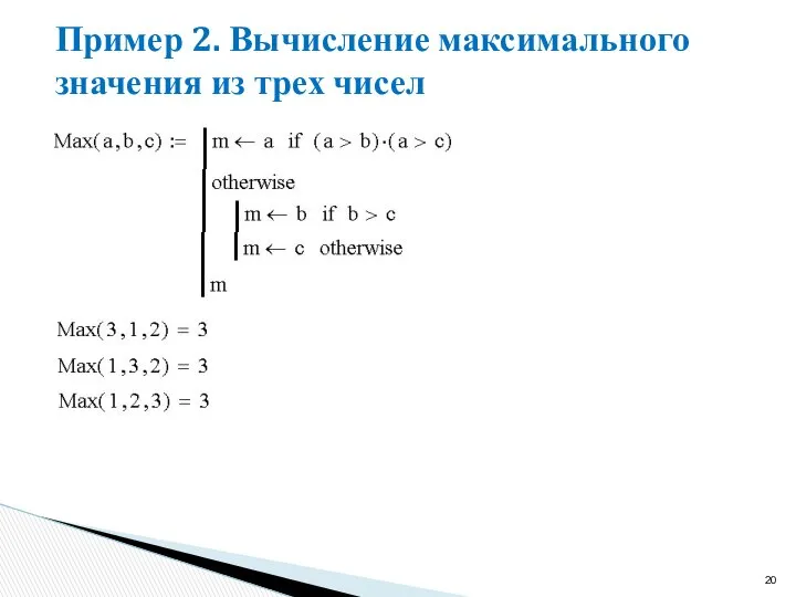 Пример 2. Вычисление максимального значения из трех чисел