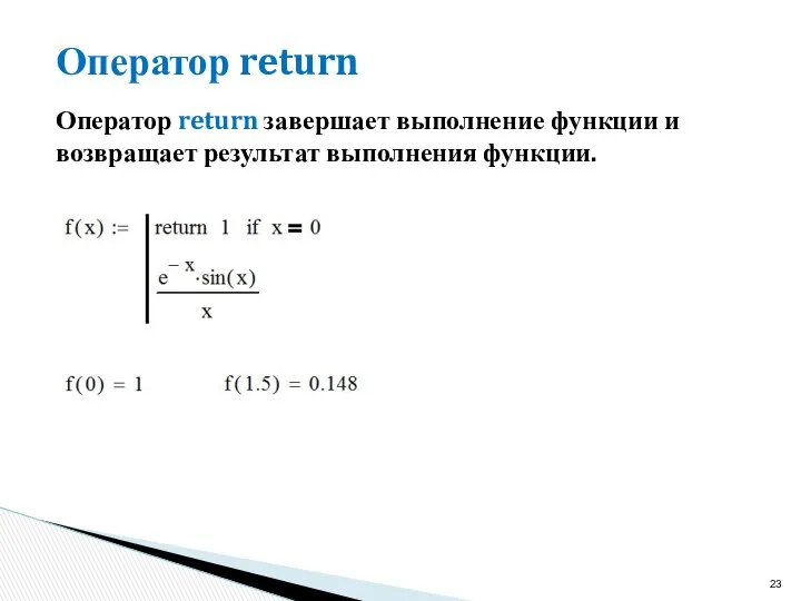 Оператор return Оператор return завершает выполнение функции и возвращает результат выполнения функции.