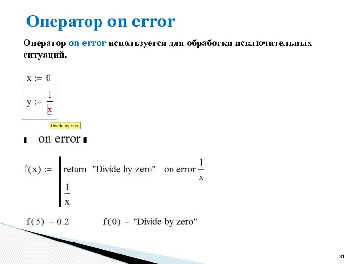 Оператор on error Оператор on error используется для обработки исключительных ситуаций.