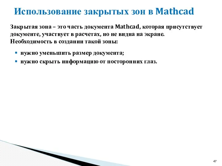 Использование закрытых зон в Mathcad Закрытая зона – это часть документа