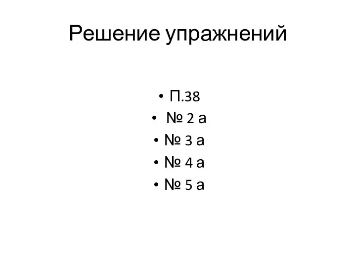 Решение упражнений П.38 № 2 а № 3 а № 4 а № 5 а