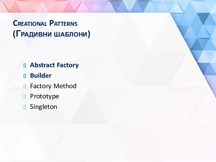 Creational Patterns (Градивни шаблони) Abstract Factory Builder Factory Method Prototype Singleton