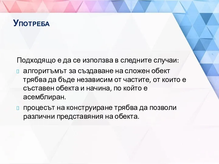 Употреба Подходящо е да се използва в следните случаи: алгоритъмът за