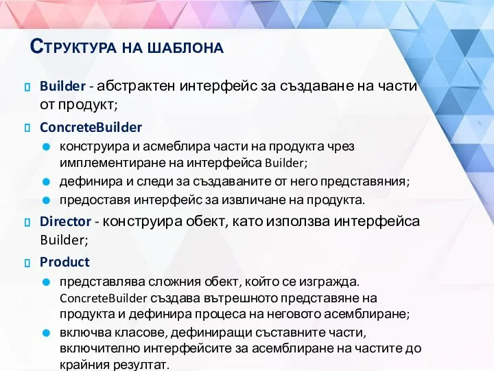 Структура на шаблона Builder - абстрактен интерфейс за създаване на части