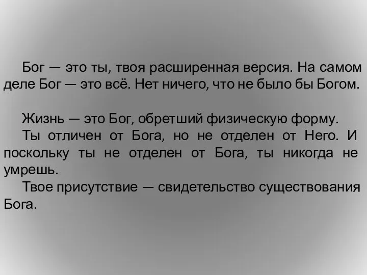 Бог — это ты, твоя расширенная версия. На самом деле Бог