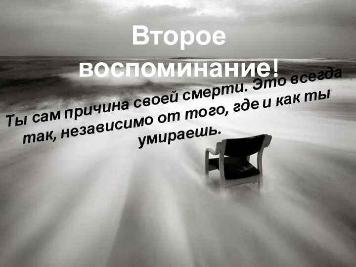 Второе воспоминание! Ты сам причина своей смерти. Это всегда так, независимо