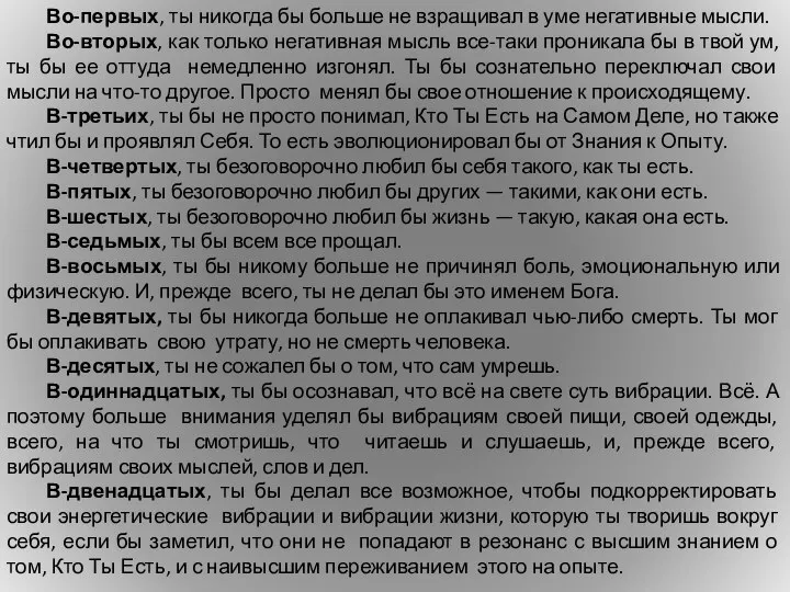 Во-первых, ты никогда бы больше не взращивал в уме негативные мысли.