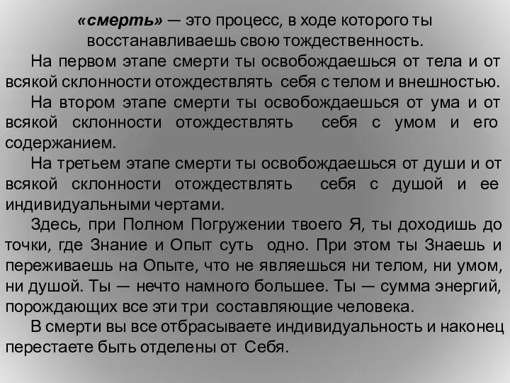 «смерть» — это процесс, в ходе которого ты восстанавливаешь свою тождественность.