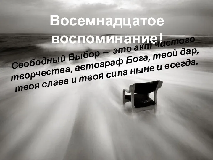 Восемнадцатое воспоминание! Свободный Выбор — это акт чистого творчества, автограф Бога,