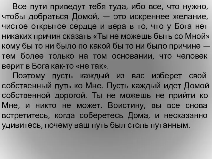 Все пути приведут тебя туда, ибо все, что нужно, чтобы добраться