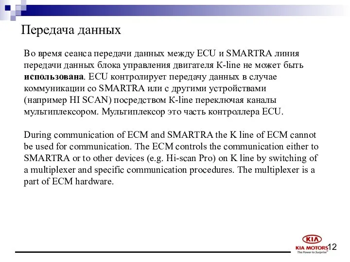 Передача данных Во время сеанса передачи данных между ECU и SMARTRA