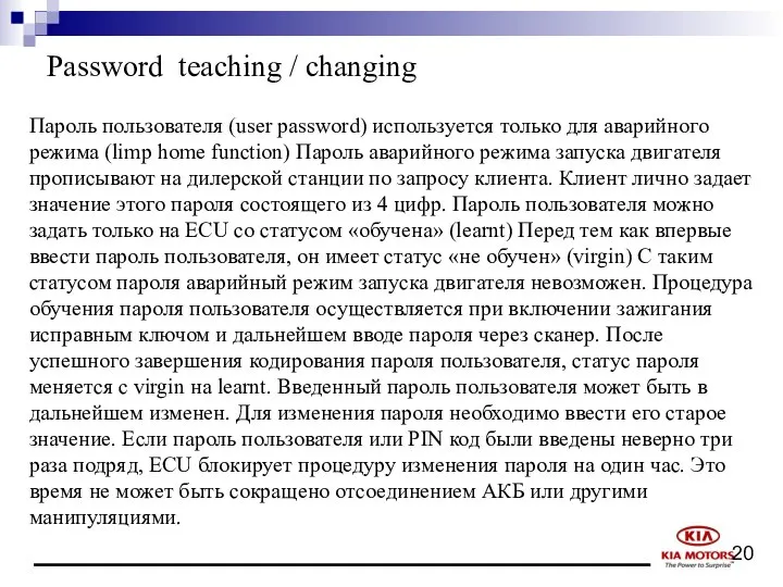 Password teaching / changing Пароль пользователя (user password) используется только для
