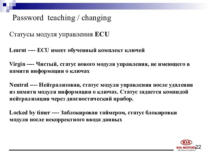 Password teaching / changing Статусы модуля управления ECU Learnt ---- ECU