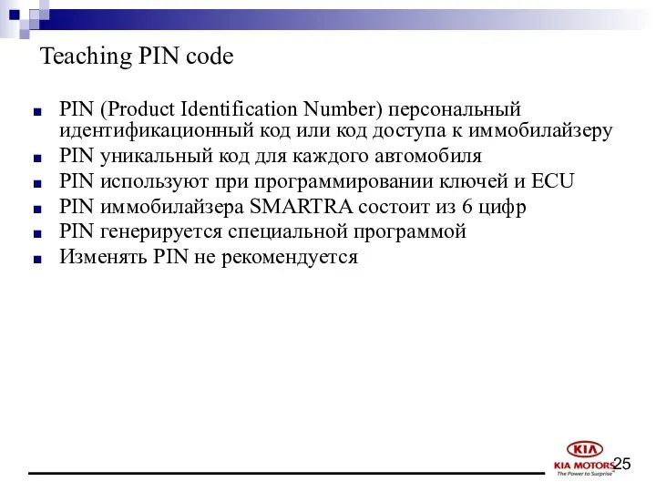 Teaching PIN code PIN (Product Identification Number) персональный идентификационный код или