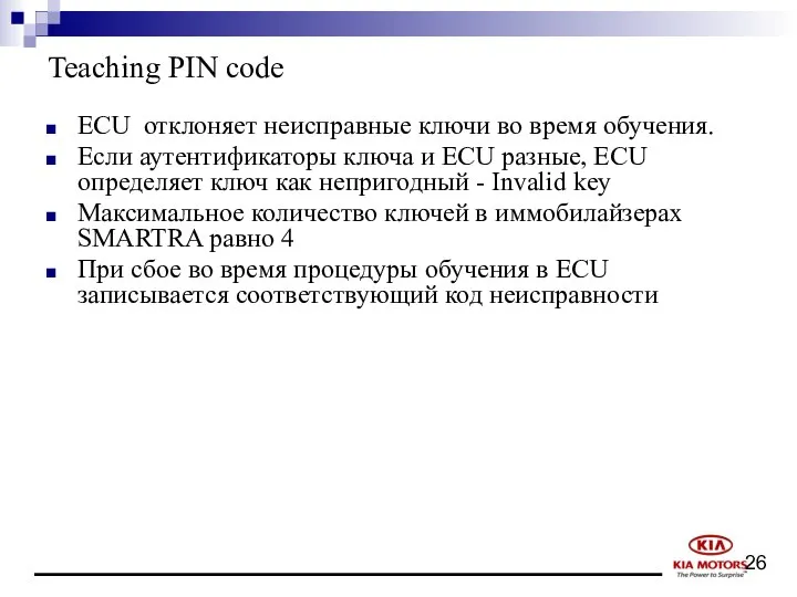 Teaching PIN code ECU отклоняет неисправные ключи во время обучения. Если