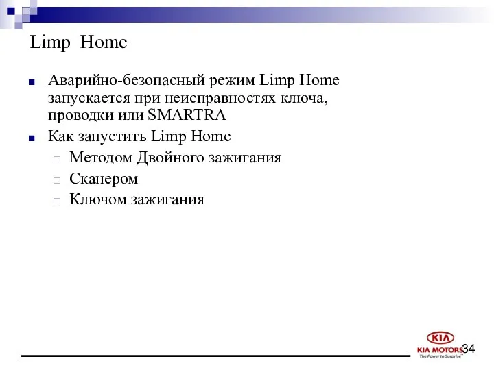 Limp Home Аварийно-безопасный режим Limp Home запускается при неисправностях ключа, проводки