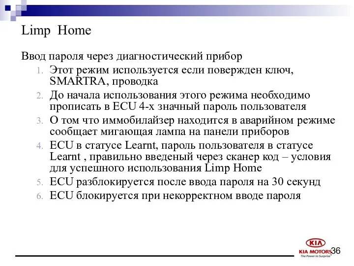 Limp Home Ввод пароля через диагностический прибор Этот режим используется если