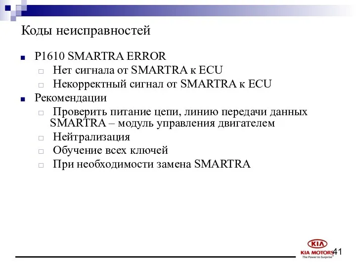 Коды неисправностей P1610 SMARTRA ERROR Нет сигнала от SMARTRA к ECU