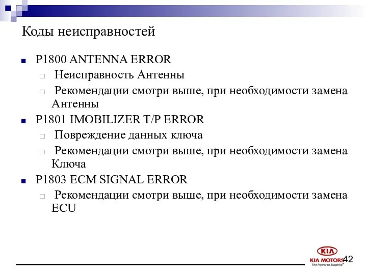 Коды неисправностей P1800 ANTENNA ERROR Неисправность Антенны Рекомендации смотри выше, при