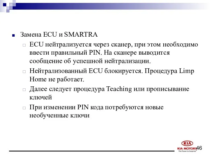 Замена ECU и SMARTRA ECU нейтрализуется через сканер, при этом необходимо