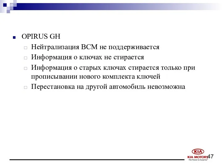 OPIRUS GH Нейтрализация BCM не поддерживается Информация о ключах не стирается