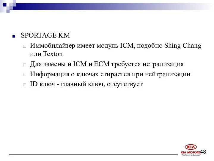 SPORTAGE KM Иммобилайзер имеет модуль ICM, подобно Shing Chang или Texton