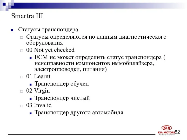 Smartra III Статусы транспондера Статусы определяются по данным диагностического оборудования 00