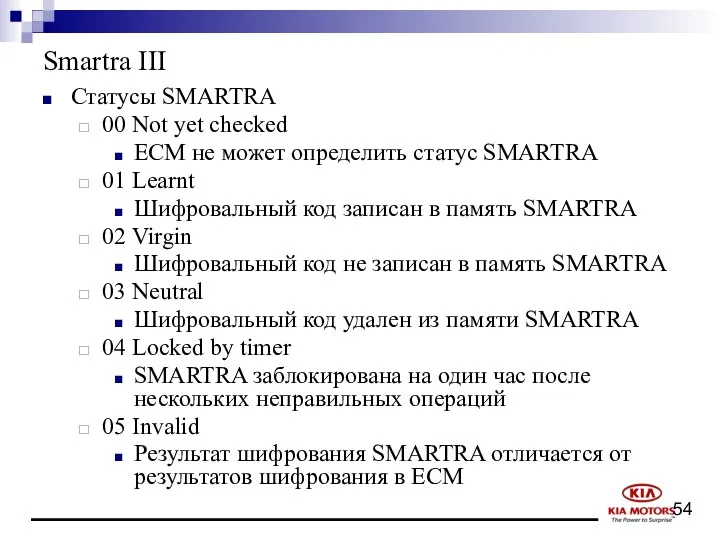 Smartra III Статусы SMARTRA 00 Not yet checked ECM не может