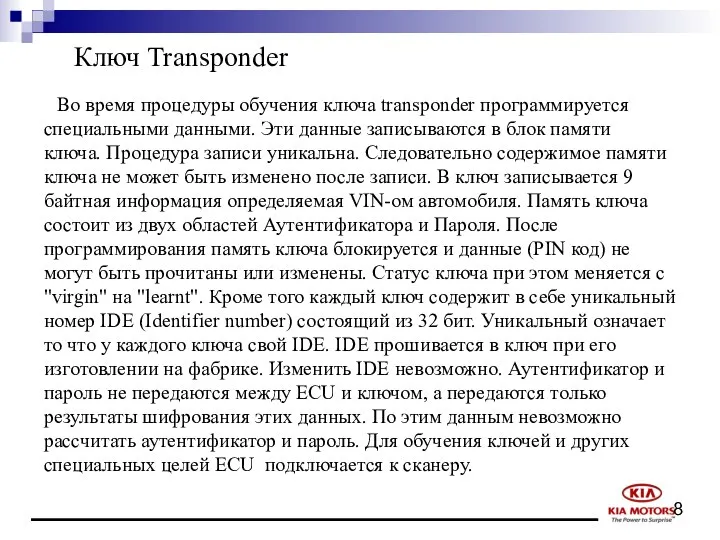 Ключ Transponder Во время процедуры обучения ключа transponder программируется специальными данными.