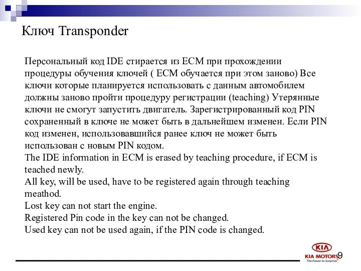 Ключ Transponder Персональный код IDE стирается из ECM при прохождении процедуры