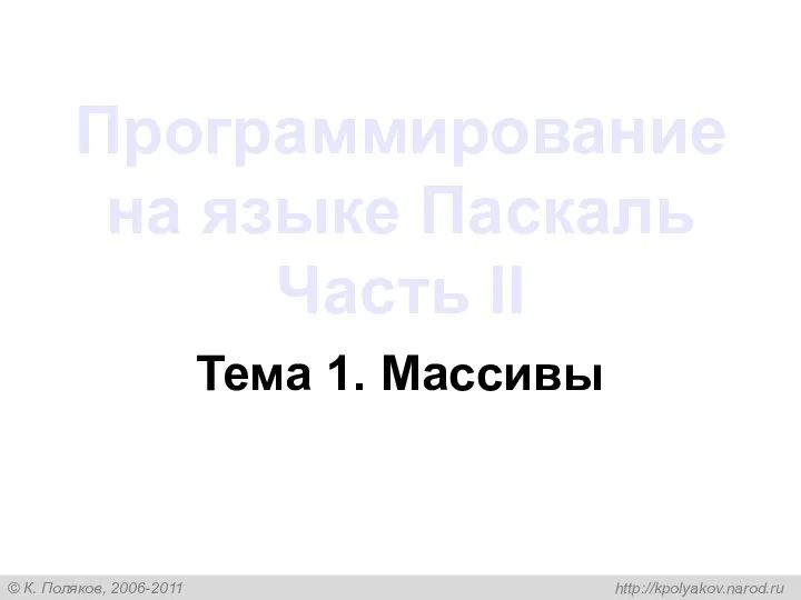 Программирование на языке Паскаль Часть II Тема 1. Массивы