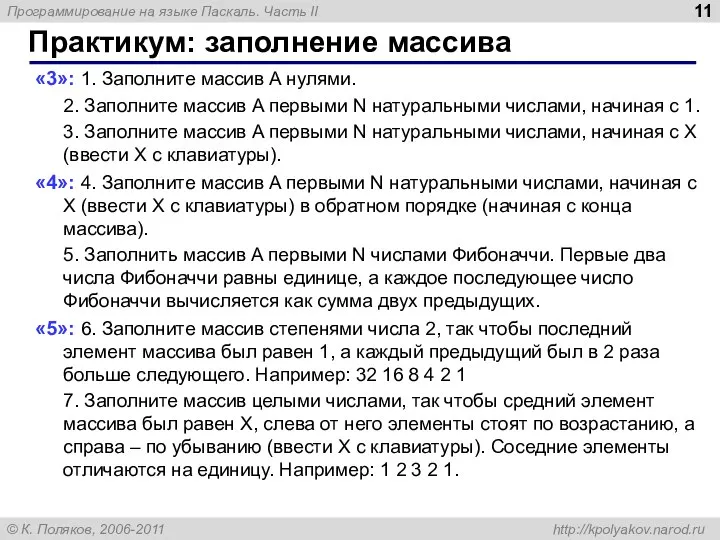 Практикум: заполнение массива «3»: 1. Заполните массив A нулями. 2. Заполните