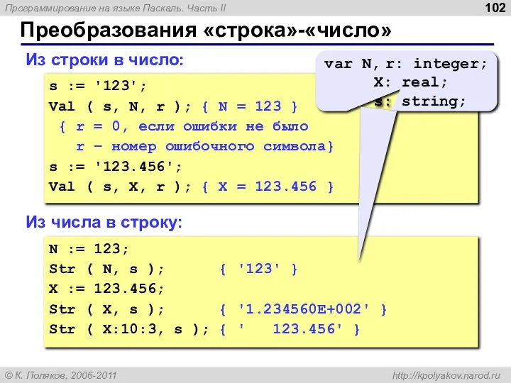 Преобразования «строка»-«число» Из строки в число: s := '123'; Val (