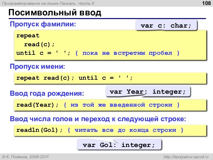 Посимвольный ввод Пропуск фамилии: repeat read(c); until c = ' ';